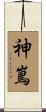 神嶌 Scroll