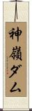 神嶺ダム Scroll