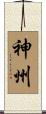 神州 Scroll