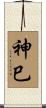 神巳 Scroll