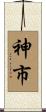 神市 Scroll