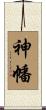 神幡 Scroll
