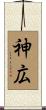 神広 Scroll