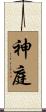 神庭 Scroll