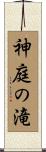 神庭の滝 Scroll