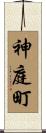 神庭町 Scroll