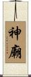 神廟 Scroll