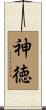 神徳 Scroll