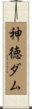 神徳ダム Scroll