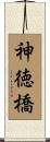 神徳橋 Scroll
