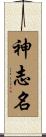 神志名 Scroll