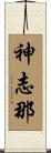 神志那 Scroll