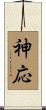 神応 Scroll