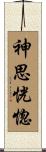 神思恍惚 Scroll