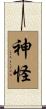 神怪 Scroll
