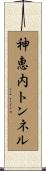 神恵内トンネル Scroll