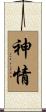 神情 Scroll