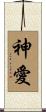 神愛 Scroll