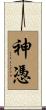 神憑 Scroll