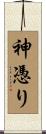 神憑り Scroll