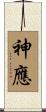 神應 Scroll