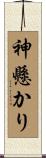 神懸かり Scroll