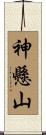 神懸山 Scroll