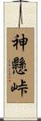 神懸峠 Scroll