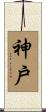 神戶 Scroll