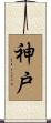 神戸 Scroll