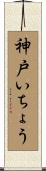 神戸いちょう Scroll