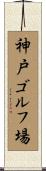 神戸ゴルフ場 Scroll