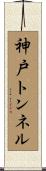 神戸トンネル Scroll