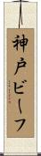 神戸ビーフ Scroll