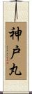 神戸丸 Scroll