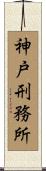 神戸刑務所 Scroll