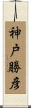 神戸勝彦 Scroll
