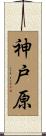 神戸原 Scroll