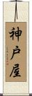 神戸屋 Scroll