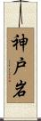 神戸岩 Scroll