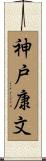 神戸康文 Scroll