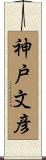 神戸文彦 Scroll