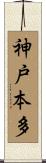 神戸本多 Scroll