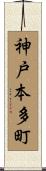 神戸本多町 Scroll
