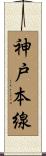 神戸本線 Scroll