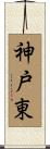神戸東 Scroll