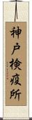神戸検疫所 Scroll