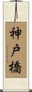 神戸橋 Scroll