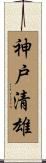 神戸清雄 Scroll