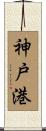 神戸港 Scroll